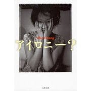 アイロニー？（文藝春秋） [電子書籍]