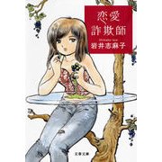 恋愛詐欺師（文春文庫） [電子書籍]