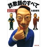 詐欺師のすべて あなたの財産、狙われてます（文藝春秋） [電子書籍]