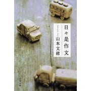 日々是作文（文春文庫） [電子書籍]
