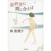 最終便に間に合えば [電子書籍]