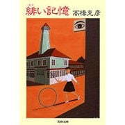 緋い記憶（文春文庫） [電子書籍]