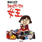 ショッピングの女王（文藝春秋） [電子書籍]