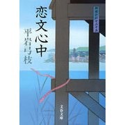 恋文心中―御宿かわせみ〈15〉 新装版 [電子書籍]