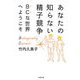 あなたの知らない精子競争―BCな世界へようこそ（文春文庫） [電子書籍]