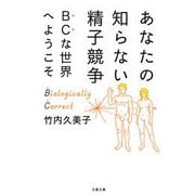 あなたの知らない精子競争―BCな世界へようこそ（文春文庫） [電子書籍]