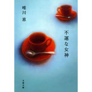 不運な女神 [電子書籍]