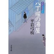 八丁堀の湯屋―御宿かわせみ〈16〉 [電子書籍]