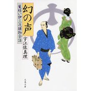 幻の声　髪結い伊三次捕物余話（文春文庫） [電子書籍]