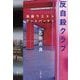反自殺クラブ―池袋ウエストゲートパーク〈5〉 [電子書籍]
