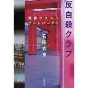 反自殺クラブ―池袋ウエストゲートパーク〈5〉 [電子書籍]