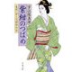 紫紺のつばめ　髪結い伊三次捕物余話（文春文庫） [電子書籍]