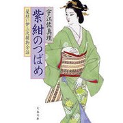 紫紺のつばめ　髪結い伊三次捕物余話（文春文庫） [電子書籍]