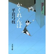 かくれんぼ―御宿かわせみ〈19〉 新装版 [電子書籍]