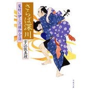 さらば深川　髪結い伊三次捕物余話（文春文庫） [電子書籍]