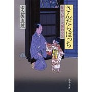 さんだらぼっち　髪結い伊三次捕物余話（文春文庫） [電子書籍]