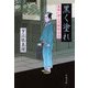 黒く塗れ　髪結い伊三次捕物余話（文春文庫） [電子書籍]
