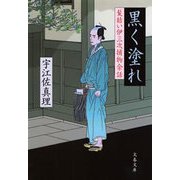黒く塗れ　髪結い伊三次捕物余話（文春文庫） [電子書籍]