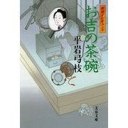 お吉の茶碗―御宿かわせみ〈20〉 [電子書籍]