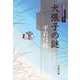犬張子の謎―御宿かわせみ〈21〉 [電子書籍]