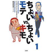 ちょいモテvs.ちょいキモ1（文藝春秋） [電子書籍]