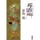 陰陽師 太極ノ巻（文春文庫） [電子書籍]