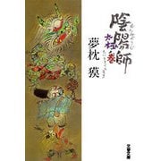 陰陽師 太極ノ巻（文春文庫） [電子書籍]