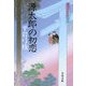源太郎の初恋―御宿かわせみ〈23〉 [電子書籍]