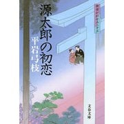 源太郎の初恋―御宿かわせみ〈23〉 [電子書籍]