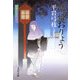 清姫おりょう―御宿かわせみ〈22〉 [電子書籍]