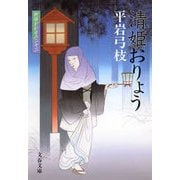 清姫おりょう―御宿かわせみ〈22〉 [電子書籍]