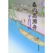春の高瀬舟―御宿かわせみ〈24〉 [電子書籍]