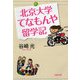 北京大学てなもんや留学記（文春文庫） [電子書籍]