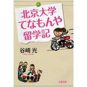 北京大学てなもんや留学記（文春文庫） [電子書籍]