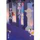 宝船まつり―御宿かわせみ〈25〉 [電子書籍]