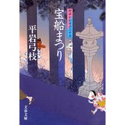 宝船まつり―御宿かわせみ〈25〉 [電子書籍]