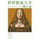世界情死大全―「愛」と「死」と「エロス」の美学（文春文庫） [電子書籍]