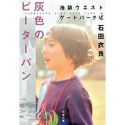 灰色のピーターパン―池袋ウエストゲートパーク〈6〉 [電子書籍]