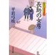 長助の女房―御宿かわせみ〈26〉 [電子書籍]