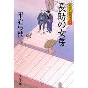 長助の女房―御宿かわせみ〈26〉 [電子書籍]