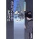 佐助の牡丹―御宿かわせみ〈28〉 [電子書籍]