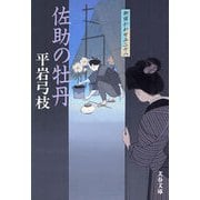 佐助の牡丹―御宿かわせみ〈28〉 [電子書籍]