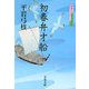 初春弁才船―御宿かわせみ〈29〉 [電子書籍]