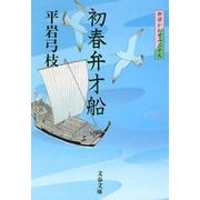 初春弁才船―御宿かわせみ〈29〉 [電子書籍]