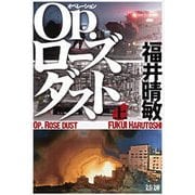 Op.(オペレーション)ローズダスト〈上〉（文春文庫） [電子書籍]