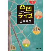 凸凹デイズ（文春文庫） [電子書籍]