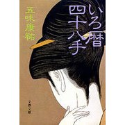 いろ暦四十八手（文藝春秋） [電子書籍]
