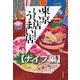 東京いい店うまい店【ナイフ編】（文藝春秋） [電子書籍]