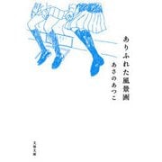 ありふれた風景画（文春文庫） [電子書籍]