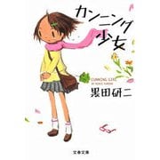 カンニング少女（文春文庫） [電子書籍]